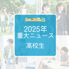 【2025年重大ニュース・高校生】授業料無償化からAI学習まで、進化する学びと2026年への期待