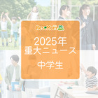 【2025年重大ニュース・中学生】教育支援と新しい学びの動き、課題と希望の2025年