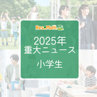 【2025年重大ニュース・小学生】社会の変化が与える影響、小学生に広がる新しい課題と希望