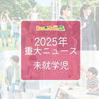 【2025年重大ニュース・未就学児】少子化の課題と新しい動き、子供の未来を見据えて
