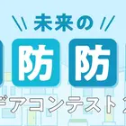 「未来の消防防災アイデアコンテスト」小中高生のイラスト作品募集