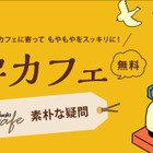 ワオ高校の哲学カフェ「素朴な疑問」毎週金曜日の夕方開催