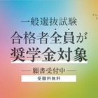 コー・イノベーション大、一般選抜合格者全員に452万円免除の奨学金 画像