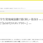 あきる野「ものがたりスタンプラリー」1/17より開催…東京経済大生が企画