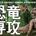ヒューマンキャンパス高校「恐竜専攻」新設 画像