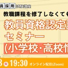 大学に通わず免許取得…教員資格認定試験セミナー1/13