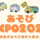 あそびEXPO2026、全国の移動式あそび場が集結1/18東京
