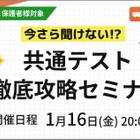 【大学受験】共通テスト対策セミナー「やってはいけない対策」1/16