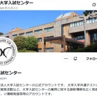 【共通テスト2026】不測の事態に備えフォロー…大学入試センターのX