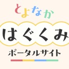 豊中市「とよなかはぐくみポータルサイト」開設…マチカネポイントも連携