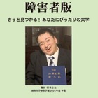 障害のある受験生向け「大学案内2027障害者版」発売