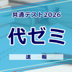 【共通テスト2026】（1日目1/17）代々木ゼミナールが分析スタート、地理歴史・公民から