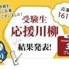 受験生応援川柳、最優秀は「暗い夜 小さな背中に 春よこい」