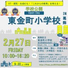 JAET先進校の区立東金町小、教員の魅力伝える学校公開2/27