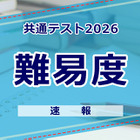 【共通テスト2026】（2日目1/18）理科の難易度＜4予備校・速報＞物理基礎はやや易化か？