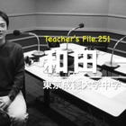 3人チームで管理職!?これからの管理職のあり方とは…Teacher’s［Shift］