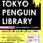 都立中央図書館、企画展示「TOKYO PENGUIN LIBRARY」3/6から