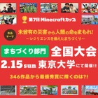 防災テーマの「Minecraftカップ全国大会」東大で2/15