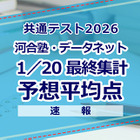 【共通テスト2026】予想平均点（1/20速報・最終）文系6教科596点・理系6教科603点…河合塾・データネット
