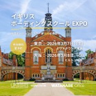 英国名門ボーディングスクール18校参加…3月に東京・大阪でEXPO