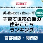 子育て世帯の住みここち、首都圏の自治体1位は東京都中央区