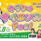 東京都、国際女性デーに「キラリ☆サイエンス Fes！」初開催3/8