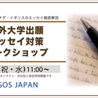 海外大学の出願エッセイ対策ワークショップ2/11