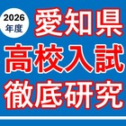 【高校受験2026】愛知県公私立高入試の分析報告会…河合塾