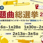 吹奏楽コンクール「課題曲総選挙」投票開始、上位曲はコンサートで演奏