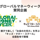 金融教育「キッズ・マネー・スクール」全国開催3月