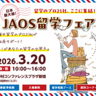 留学エージェント21社が集結「JAOS留学フェア」3/20