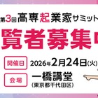 45チームが発表「高専起業家サミット」2/24…観覧者募集