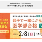 保護者対象セミナー「親子で一緒に叶える医学部合格」2/8