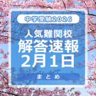 【中学受験2026】解答速報情報（2/1版）開成、麻布、武蔵、桜蔭、雙葉、渋渋など