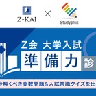 【大学受験】学習管理アプリで入試準備力を診断…Z会とスタディプラス 画像