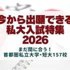 【大学受験2026】今から出願できる大学、首都圏私大157校の入試情報