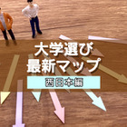 【大学受験】プロ208人調査で読み解く、大学選び最新マップ＜西日本編＞