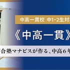 中高一貫校の中学2年生向け講座、河合塾マナビスが3月開講