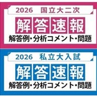 【大学受験2026】国立2次・早慶の解答速報…河合塾が公開 画像