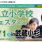【小学校受験】私立小学校フェスタ3/1武蔵小杉