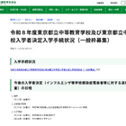 【中学受験2026】都立中高一貫校、繰上げ合格枠108人