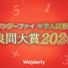 中学入試算数「良問大賞2026」発表、栄光学園が大賞に