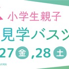 【春休み2026】伊丹空港、小学生親子向け空港見学ツアー…化学消防車の放水体験も