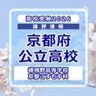 【高校受験2026】京都府公立前期＜嵯峨野高等学校 京都こすもす科＞講評 画像