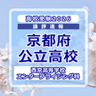 【高校受験2026】京都府公立前期＜西京高等学校 エンタープライジング科＞講評 画像
