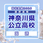 【高校受験2026】神奈川県公立入試＜国語＞講評…例年並み～やや難