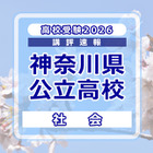 【高校受験2026】神奈川県公立入試＜社会＞講評…昨年度よりやや難化 画像