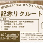 海外大向け給付型奨学金財団を紹介「TOASTオンライン座談会」2/21