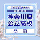 【高校受験2026】神奈川県公立入試＜英語＞講評…読解問題の語数は過去最高水準