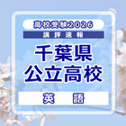 【高校受験2026】千葉県公立高校入試＜英語＞講評…記述問題が減少し全体的に易化、平均点は上がる見込み 画像